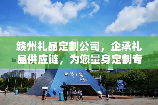 赣州礼品定制公司，企承礼品供应链，为您量身定制专属礼品